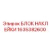 1635382600 БЛОК НАКЛЕЙКИ Epiroc