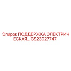 GS23027747 ПОДДЕРЖКА ЭЛЕКТРИЧЕСКАЯ Epiroc