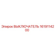 1619114200 ВЫКЛЮЧАТЕЛЬ Epiroc