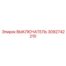 3092742210 Выключатель Epiroc