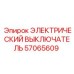 57065609 ЭЛЕКТРИЧЕСКИЙ ВЫКЛЮЧАТЕЛЬ Epiroc