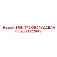 2000022843 ЭЛЕКТРООБОРУДОВАНИЕ Epiroc