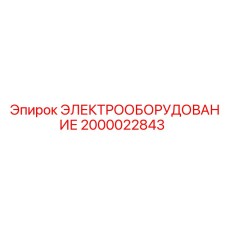 2000022843 ЭЛЕКТРООБОРУДОВАНИЕ Epiroc