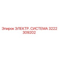 3222309202 ЭЛЕКТР. СИСТЕМА Epiroc