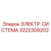 3222309202 ЭЛЕКТР. СИСТЕМА Epiroc