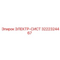3222324467 ЭЛЕКТР-СИСТ Epiroc