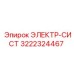 3222324467 ЭЛЕКТР-СИСТ Epiroc
