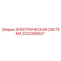 3222358527 Электрическая система Epiroc