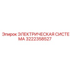 Изображение электрической системы Epiroc 3222358527