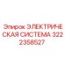 Изображение электрической системы Epiroc 3222358527