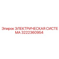 3222360954 Электрическая система Epiroc