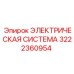Фото компонентов электрической системы Epiroc 3222360954