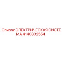 4140832554 ЭЛЕКТРИЧЕСКАЯ СИСТЕМА Epiroc