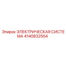 4140832554 ЭЛЕКТРИЧЕСКАЯ СИСТЕМА Epiroc