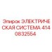 4140832554 ЭЛЕКТРИЧЕСКАЯ СИСТЕМА Epiroc