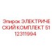 5112311994 ЭЛЕКТРИЧЕСКИЙ КОМПЛЕКТ Epiroc