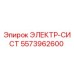 5573962600 ЭЛЕКТР-СИСТ Epiroc