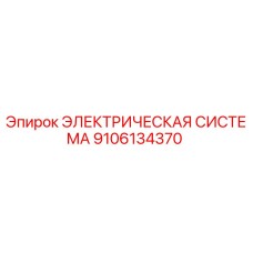 9106134370 Электрическая система Epiroc