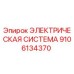 Фото электрической системы Epiroc 9106134370