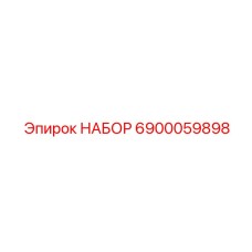 6900059898 НАБОР Epiroc