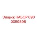 6900059898 НАБОР Epiroc