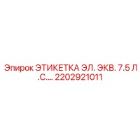 2202921011 ЭТИКЕТКА ЭЛ. ЭКВ. 7.5 Л.С. Epiroc