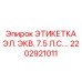 2202921011 ЭТИКЕТКА ЭЛ. ЭКВ. 7.5 Л.С. Epiroc