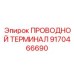 Электрический клеммник Эпирок 9170466690 промышленного класса