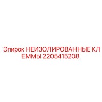 2205415208 НЕИЗОЛИРОВАННЫЕ КЛЕММЫ Epiroc