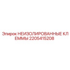 Электрические клеммы 2205415208 для техники Epiroc
