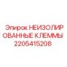 Электрические клеммы 2205415208 для техники Epiroc