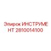 2810014100 ИНСТРУМЕНТ Epiroc