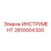 2810004300 ИНСТРУМЕНТ Epiroc