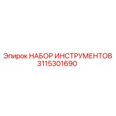 3115301690 НАБОР ИНСТРУМЕНТОВ Epiroc