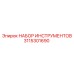 3115301690 НАБОР ИНСТРУМЕНТОВ Epiroc