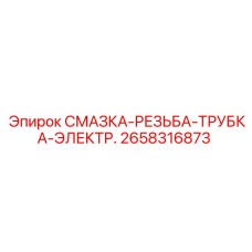 2658316873 СМАЗКА-РЕЗЬБА-ТРУБКА-ЭЛЕКТР. Epiroc