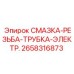 2658316873 СМАЗКА-РЕЗЬБА-ТРУБКА-ЭЛЕКТР. Epiroc