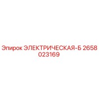 2658023169 ЭЛЕКТРИЧЕСКАЯ-Б Epiroc