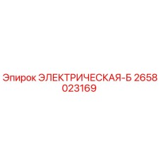 2658023169 ЭЛЕКТРИЧЕСКАЯ-Б Epiroc