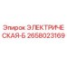 2658023169 ЭЛЕКТРИЧЕСКАЯ-Б Epiroc
