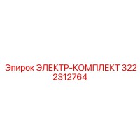 3222312764 ЭЛЕКТР-КОМПЛЕКТ Epiroc