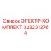 3222312764 ЭЛЕКТР-КОМПЛЕКТ Epiroc