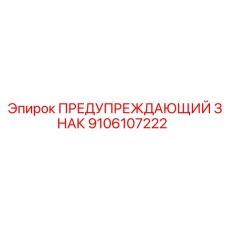 9106107222 ПРЕДУПРЕЖДАЮЩИЙ ЗНАК Epiroc