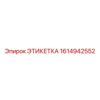 1614942552 ЭТИКЕТКА Epiroc