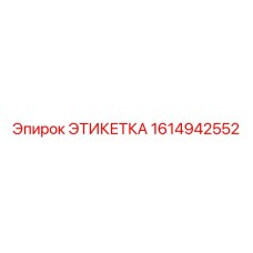 1614942552 ЭТИКЕТКА Epiroc