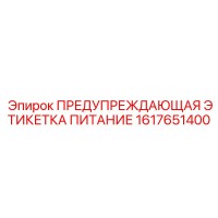 1617651400 ПРЕДУПРЕЖДАЮЩАЯ ЭТИКЕТКА ПИТАНИЕ Epiroc