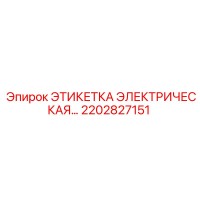 2202827151 ЭТИКЕТКА ЭЛЕКТРИЧЕСКОГО ОБОРУДОВАНИЯ Epiroc