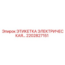 2202827151 ЭТИКЕТКА ЭЛЕКТРИЧЕСКОГО ОБОРУДОВАНИЯ Epiroc