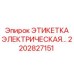 2202827151 ЭТИКЕТКА ЭЛЕКТРИЧЕСКОГО ОБОРУДОВАНИЯ Epiroc