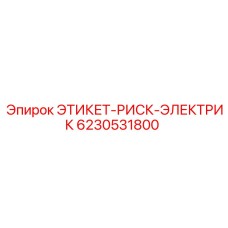 Знак электрической опасности Epiroc арт.6230531800